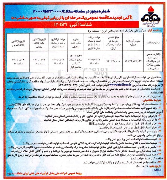 تجدید مناقصه واگذاری حجمی/ زمانی اداره امور جایگاه تک منظوره CNG شرکتی نفت