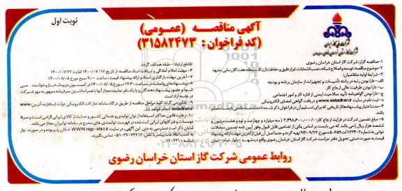 مناقصه ،مناقصه توسعه و اصلاح شبکه ،نصب انشعابات، ابزار دقیق و  حفاظت از رنگ...