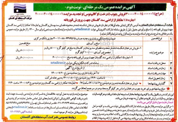 مزایده،مزایده فروش درختان شکسته شده- نوبت دوم