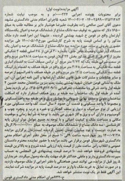مزایده مزایده سه دانگ مشاع از ششدانگ عرصه و اعیان آپارتمان نوبت اول