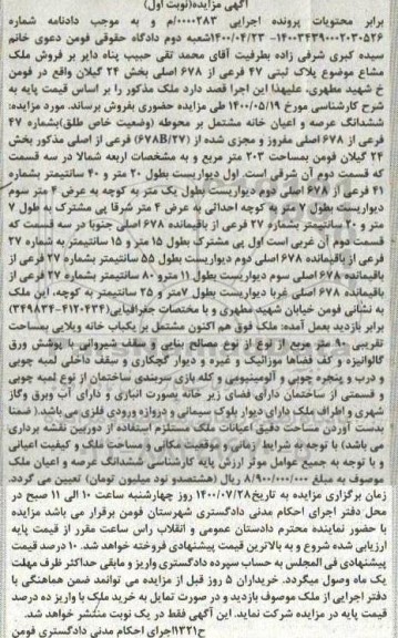 مزایده،مزایده فروش ملک مشاع پلاک ثبتی 47 فرعی نوبت اول