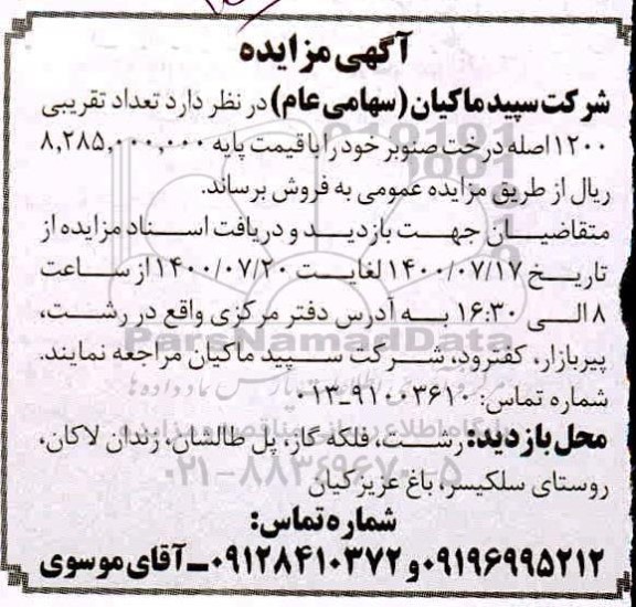 مزایده  تعداد تقریبی 1200 اصله درخت صنوبر