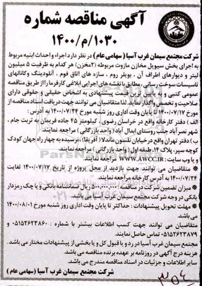 مناقصه،مناقصه اجرا و احداث ابنیه مربوط به اجرای بخش سیویل مخازن مازوت مربوطه