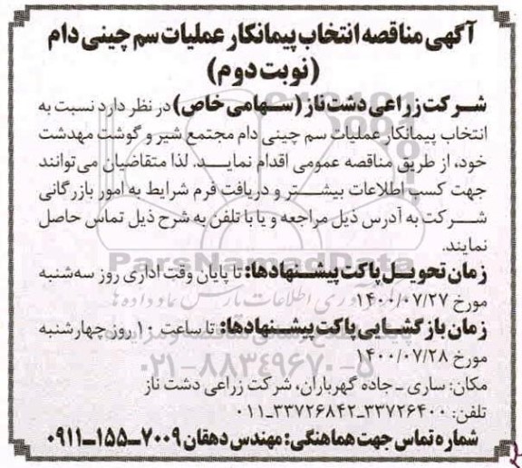 مناقصه، مناقصه انتخاب پیمانکار عملیات سم چینی دام -نوبت دوم