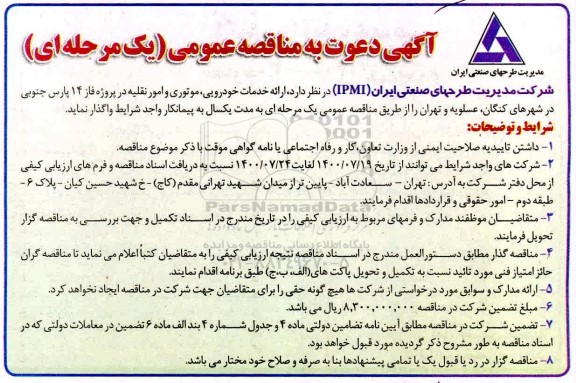 فراخوان ، مناقصه ارائه خدمات خودرویی، موتوری و امور نقلیه در پروژه فاز 14 