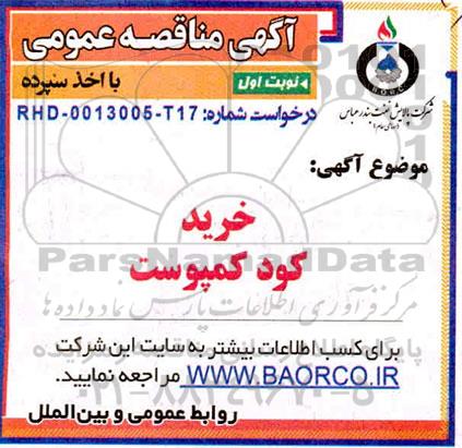مناقصه، مناقصه خرید کود کمپوست 