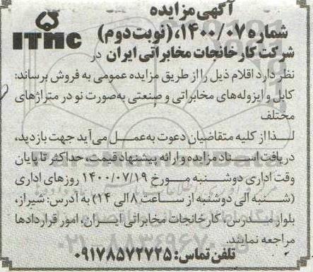 مزایده، مزایده کابل و ایزوله های مخابراتی و صنعتی...