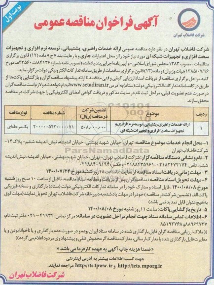 آگهی مناقصه عمومی ,مناقصه  انجام خدمات راهبری، پشتیبانی و توسعه نرم افزاری و تجهیزات سخت افزاری 