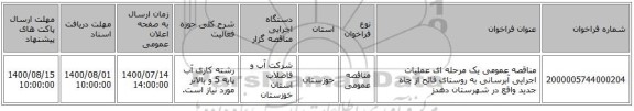 مناقصه عمومی یک مرحله ای عملیات اجرایی آبرسانی به روستای فالح از چاه جدید واقع در شهرستان دهدز