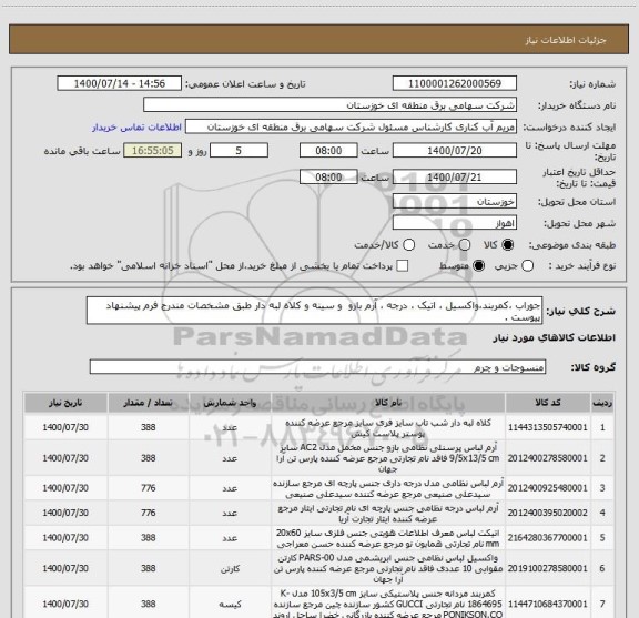 استعلام جوراب ،کمربند،واکسیل ، اتیک ، درجه ، آرم بازو  و سینه و کلاه لبه دار طبق مشخصات مندرج فرم پیشنهاد پیوست .