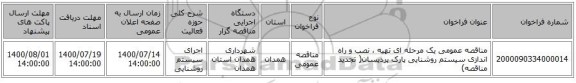 مناقصه عمومی یک مرحله ای تهیه ، نصب و راه اندازی سیستم روشنایی پارک پردیسان( تجدید مناقصه)