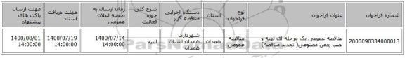 مناقصه عمومی یک مرحله ای تهیه و نصب چمن مصنوعی( تجدید مناقصه)