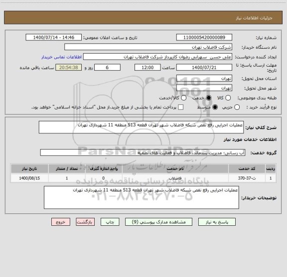 استعلام عملیات اجرایی رفع نقص شبکه فاضلاب شهر تهران قطعه S13 منطقه 11 شهرداری تهران 