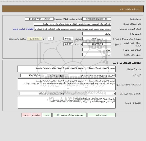 استعلام کیس کامپیوتر تعداد8 دستگاه  -  مانیتور کامپیوتر تعداد 4 عدد  مطابق ضمیمه پیوست