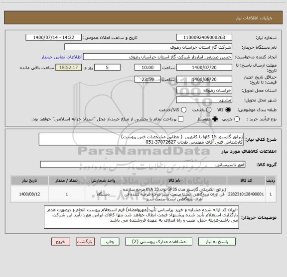 استعلام ژنراتور گازسوز 15 کاوا با کانوپی  ( مطابق مشخصات فنی پیوست)
کارشناس فنی آقای مهندس طحان 37072627-051