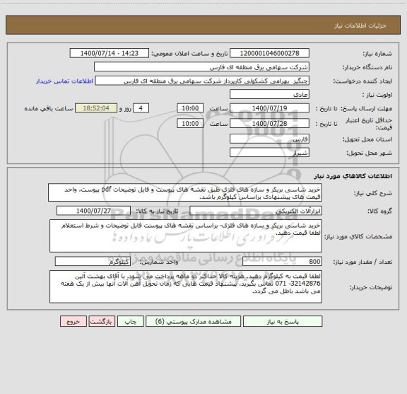 استعلام خرید شاسی بریکر و سازه های فلزی طبق نقشه های پیوست و فایل توضیحات pdf پیوست. واحد قیمت های پیشنهادی براساس کیلوگرم باشد.