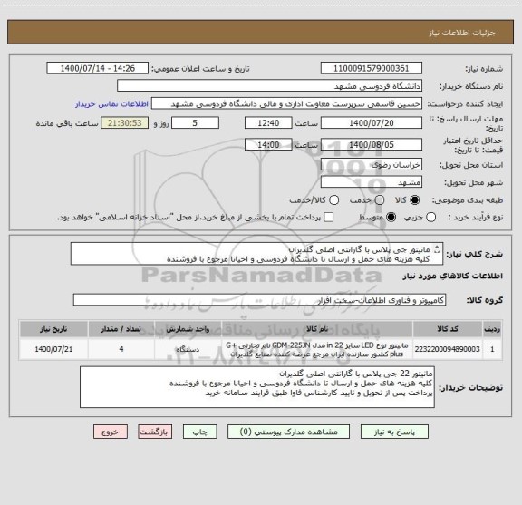 استعلام مانیتور جی پلاس با گارانتی اصلی گلدیران
کلیه هزینه های حمل و ارسال تا دانشگاه فردوسی و احیانا مرجوع با فروشنده
پرداخت پس از تحویل و تایید کارشناس
