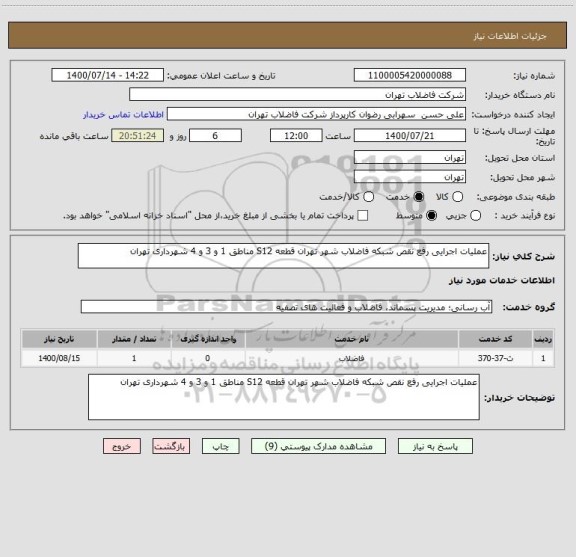 استعلام عملیات اجرایی رفع نقص شبکه فاضلاب شهر تهران قطعه S12 مناطق 1 و 3 و 4 شهرداری تهران 