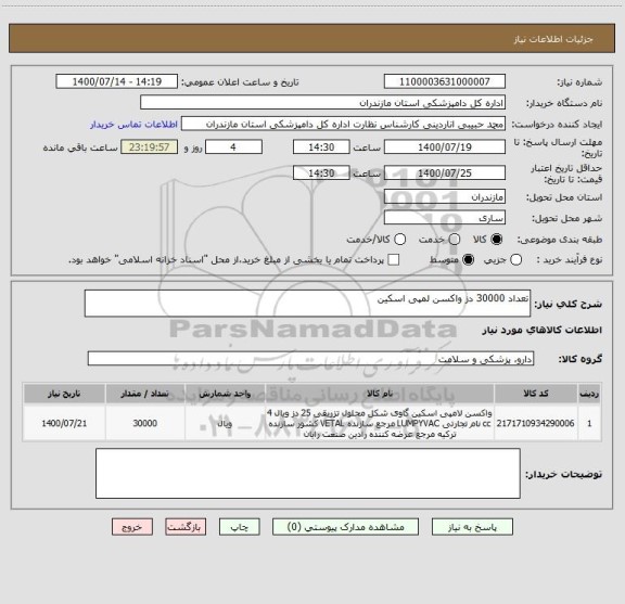 استعلام تعداد 30000 دز واکسن لمپی اسکین