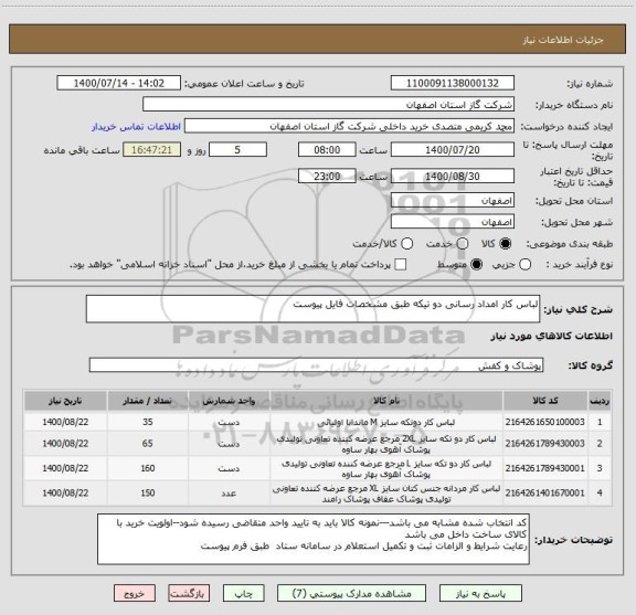 استعلام لباس کار امداد رسانی دو تیکه طبق مشخصات فایل پیوست