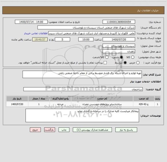استعلام تهیه لوازم و اجرای شبکه برق فشار متوسط برخی از معابر ناحیه صنعتی زابلی