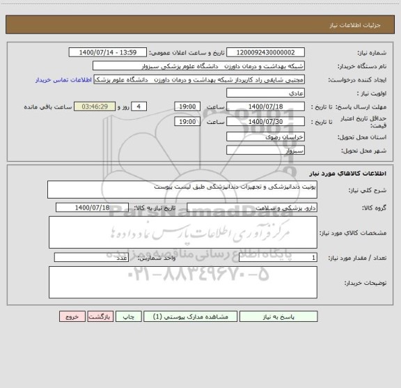 استعلام یونیت دندانپزشکی و تجهیزات دندانپزشکی طبق لیست پیوست 