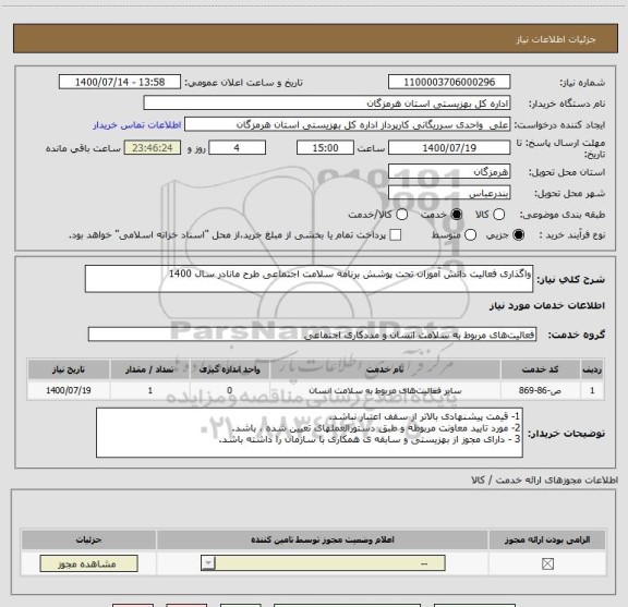 استعلام واگذاری فعالیت دانش آموزان تحت پوشش برنامه سلامت اجتماعی طرح مانادر سال 1400