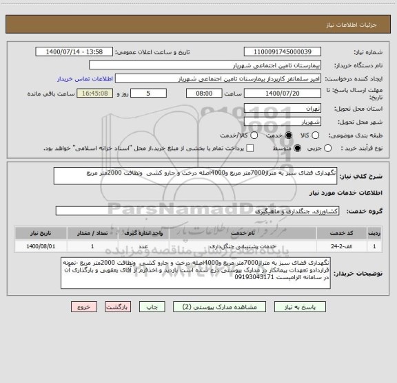 استعلام نگهداری فضای سبز به متراژ7000متر مربع و4000اصله درخت و جارو کشی  ونظافت 2000متر مربع 