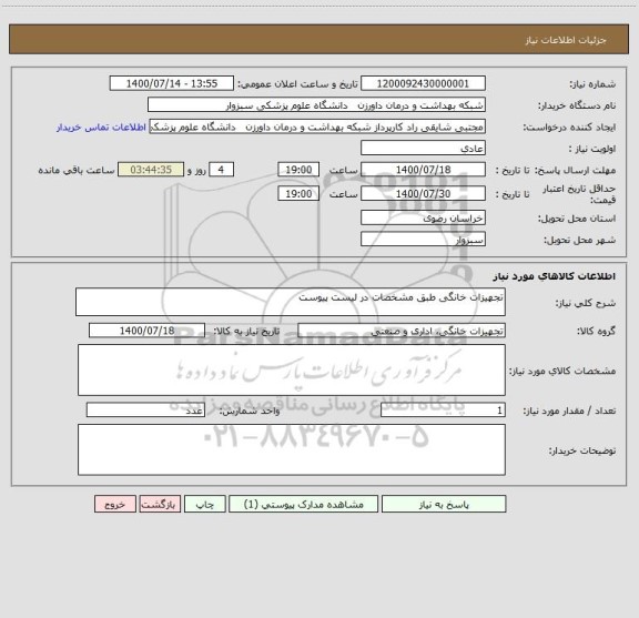 استعلام تجهیزات خانگی طبق مشخصات در لیست پیوست 