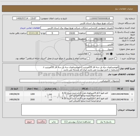 استعلام فیوزمینیاتوری سه پل سه فاز 25آمپرتیپ c-فیوزمینیاتوری سه پل سه فاز 32آمپرتیپ c
مشخصا ت فنی پیوست می باشد ایران کد مشابه می باشد 