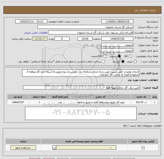 استعلام اجرای عملیات تامین،تجهیز، نصب و راه اندازی سامانه برق خورشیدی نوع متصل به شبکه اداره گاز منطقه 5 اصفهان(کاوه) به ظرفیت 20 کیلو وات