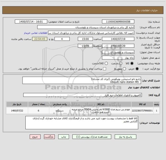 استعلام رادیو نانو استیشن یوبیکویتی (ایران کد مشابه)
  Ubiquiti nano station M5