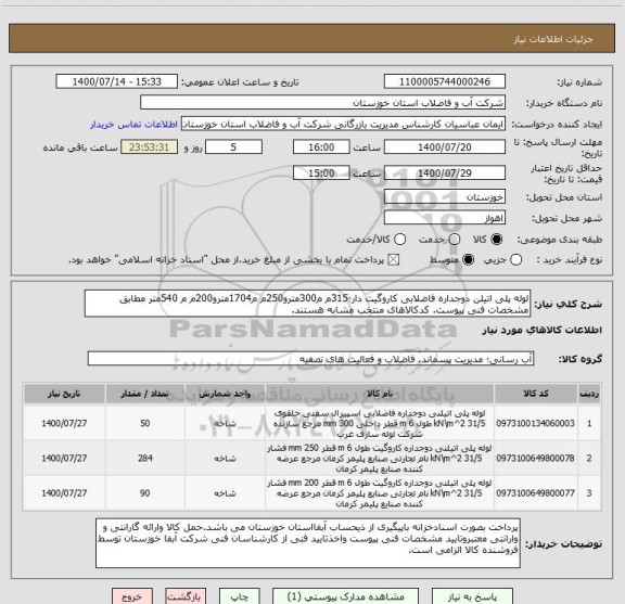 استعلام لوله پلی اتیلن دوجداره فاضلابی کاروگیت دار؛315م م300مترو250م م1704مترو200م م 540متر مطابق مشخصات فنی پیوست. کدکالاهای منتخب مشابه هستند.
