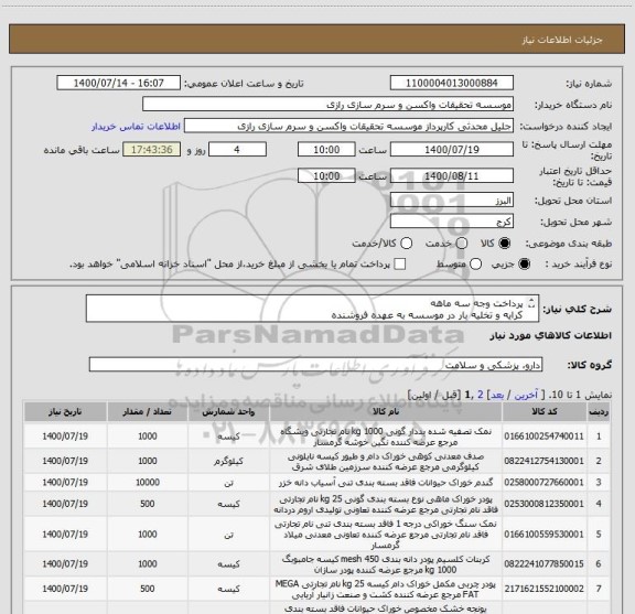 استعلام پرداخت وجه سه ماهه
کرایه و تخلیه بار در موسسه به عهده فروشنده
ادامه مطلب در توضیحات



