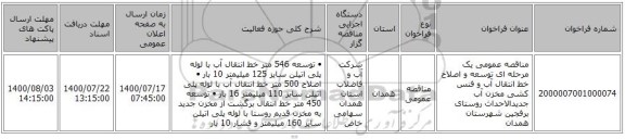 مناقصه عمومی یک مرحله ای توسعه و اصلاح خط انتقال آب و فنس کشی مخزن آب جدیدالاحداث روستای برفجین شهرستان همدان