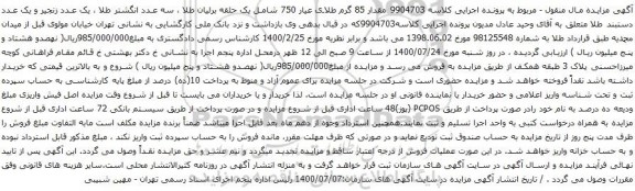آگهی مزایده مقدار 85 گرم طلای عیار 750