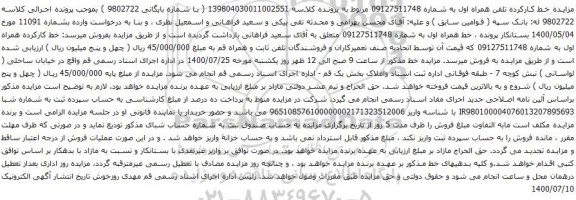 آگهی مزایده خط کارکرده تلفن همراه اول به شماره 09127511748