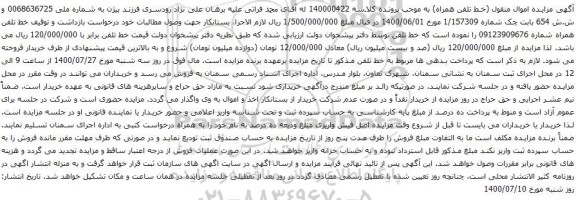 آگهی مزایده خط تلفن همراه شماره 09123909676