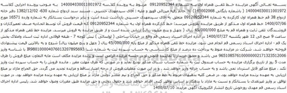 آگهی مزایده خط تلفن همراه اول به شماره 09120952344