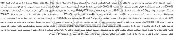 آگهی مزایده یک دستگاه خودرو سواری پژو206 خاکستری متالیک