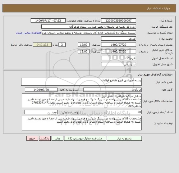 استعلام بسته آموزشی انواع مقاطع فولادی