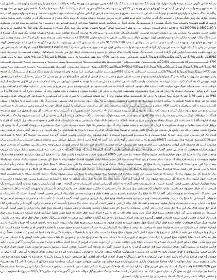 آگهی مزایده ششدانگ یک قطعه زمین مزروعی