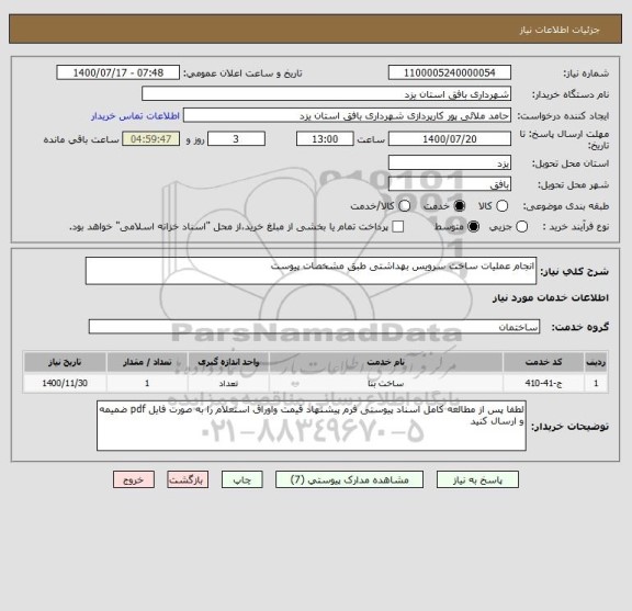 استعلام انجام عملیات ساخت سرویس بهداشتی طبق مشخصات پیوست
