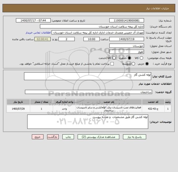 استعلام لوله کشی گاز