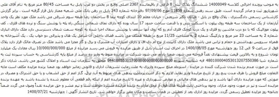 آگهی مزایده ششدانگ پلاک ثبتی 8 فرعی از باقیمانده 2367 اصلی
