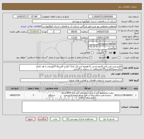 استعلام الکترو پمپ لجن کش4اینچ چدنی به همراه خرد کن مارک ابارا با قدرت7.5کیلو وات با هد کاری ماکسیمم22ودبی135متررمکعب در ساعت با گارانتی