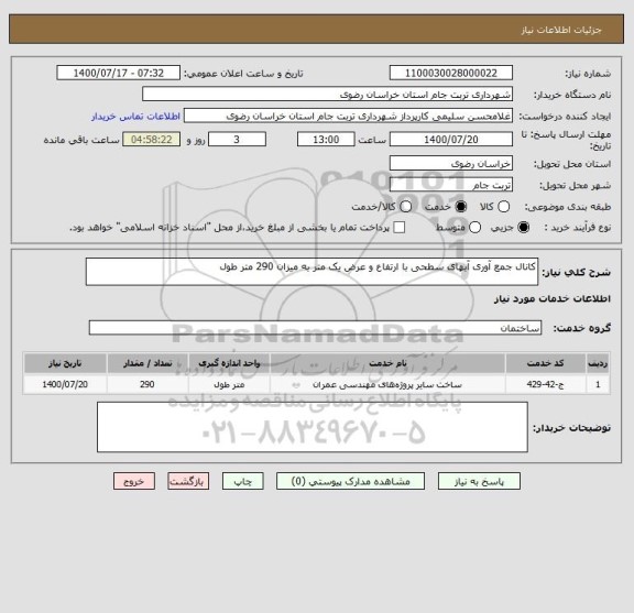 استعلام کانال جمع آوری آبهای سطحی با ارتفاع و عرض یک متر به میزان 290 متر طول