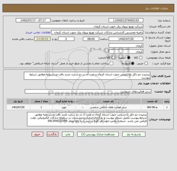 استعلام برچیدن دو دکل بادسنجی جنوب استان کرمان و نصب آن در دو سایت جدید بافت وساردوئیه مطابق شرایط پیوست 