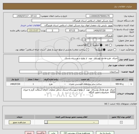 استعلام اجرای  طرح هادی روستای  نهند  از توابع شهرستان بستک