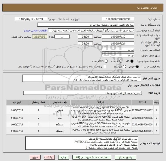 استعلام سی دی بلوری 25گیگ تعداد2بسته 50عددی 
صفحه کلید(کی برد)7عدد-ماوس تعداد7عدد مارکA4TECH  
سوئیچ شبکه4پورت کوچک 1عددمدل TPLINK
هزینه حمل بعهده فروشنده 